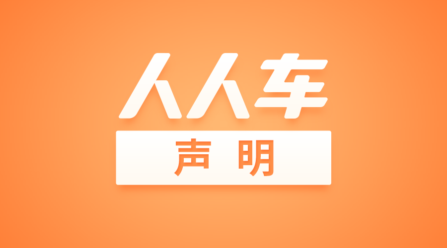 1517212789672363.png 人人车声明.png